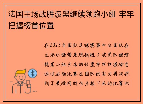 法国主场战胜波黑继续领跑小组 牢牢把握榜首位置