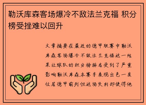 勒沃库森客场爆冷不敌法兰克福 积分榜受挫难以回升