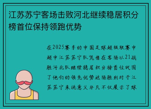 江苏苏宁客场击败河北继续稳居积分榜首位保持领跑优势