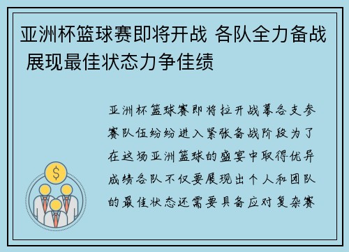 亚洲杯篮球赛即将开战 各队全力备战 展现最佳状态力争佳绩