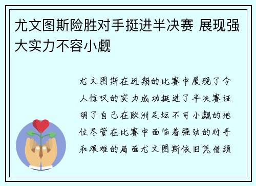 尤文图斯险胜对手挺进半决赛 展现强大实力不容小觑