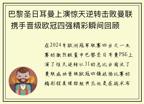 巴黎圣日耳曼上演惊天逆转击败曼联 携手晋级欧冠四强精彩瞬间回顾