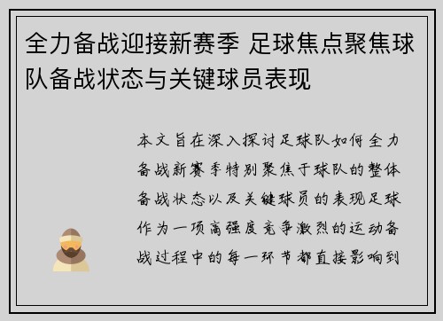 全力备战迎接新赛季 足球焦点聚焦球队备战状态与关键球员表现