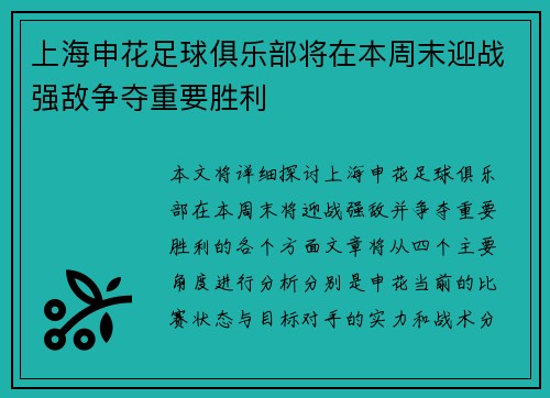 上海申花足球俱乐部将在本周末迎战强敌争夺重要胜利