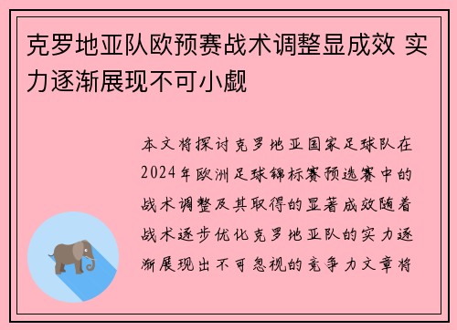 克罗地亚队欧预赛战术调整显成效 实力逐渐展现不可小觑