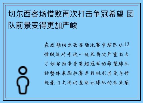 切尔西客场惜败再次打击争冠希望 团队前景变得更加严峻