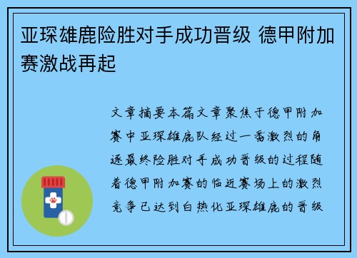 亚琛雄鹿险胜对手成功晋级 德甲附加赛激战再起