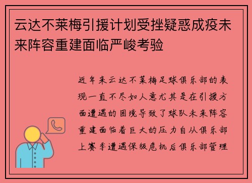 云达不莱梅引援计划受挫疑惑成疫未来阵容重建面临严峻考验