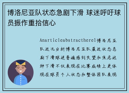 博洛尼亚队状态急剧下滑 球迷呼吁球员振作重拾信心