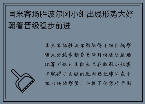 国米客场胜波尔图小组出线形势大好朝着晋级稳步前进