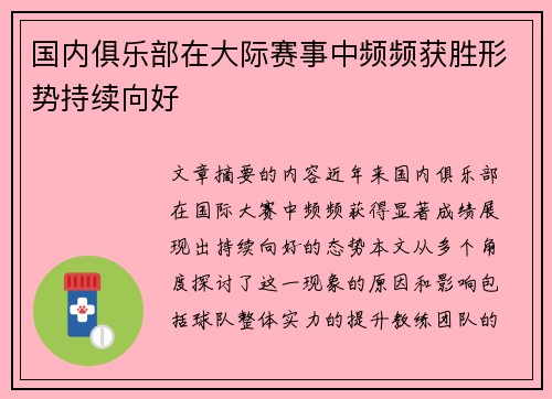 国内俱乐部在大际赛事中频频获胜形势持续向好