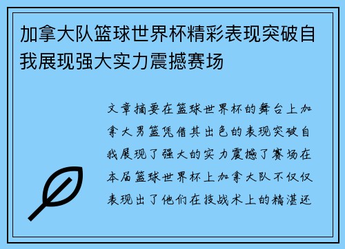 加拿大队篮球世界杯精彩表现突破自我展现强大实力震撼赛场