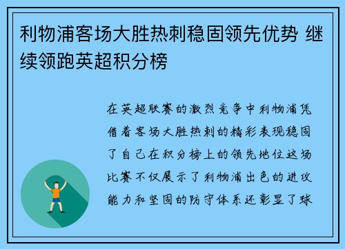 利物浦客场大胜热刺稳固领先优势 继续领跑英超积分榜