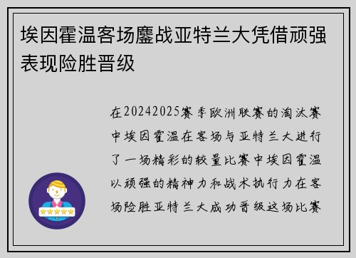 埃因霍温客场鏖战亚特兰大凭借顽强表现险胜晋级