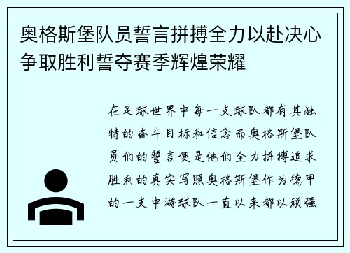 奥格斯堡队员誓言拼搏全力以赴决心争取胜利誓夺赛季辉煌荣耀