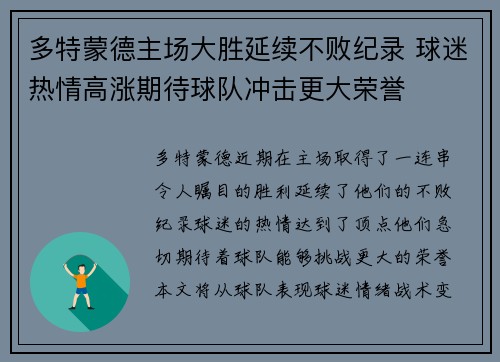 多特蒙德主场大胜延续不败纪录 球迷热情高涨期待球队冲击更大荣誉