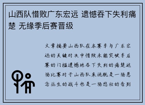 山西队惜败广东宏远 遗憾吞下失利痛楚 无缘季后赛晋级