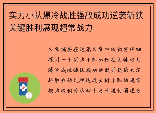 实力小队爆冷战胜强敌成功逆袭斩获关键胜利展现超常战力