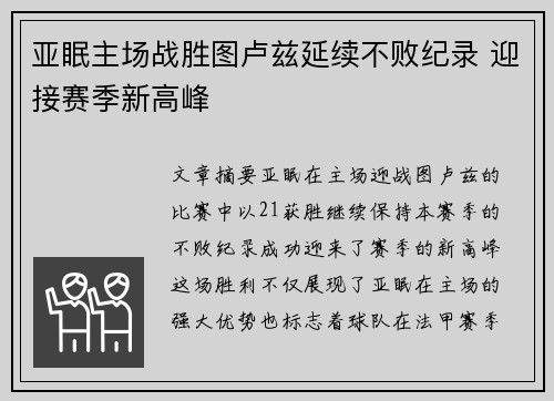 亚眠主场战胜图卢兹延续不败纪录 迎接赛季新高峰