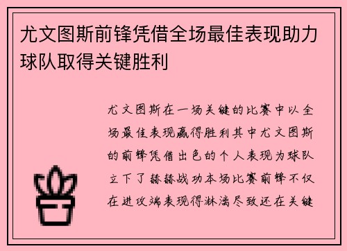 尤文图斯前锋凭借全场最佳表现助力球队取得关键胜利