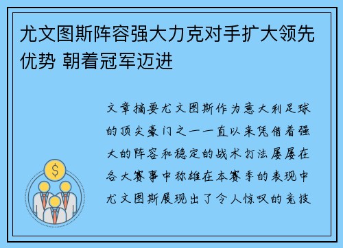 尤文图斯阵容强大力克对手扩大领先优势 朝着冠军迈进