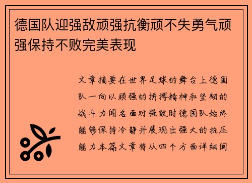 德国队迎强敌顽强抗衡顽不失勇气顽强保持不败完美表现