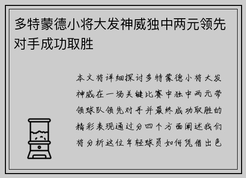 多特蒙德小将大发神威独中两元领先对手成功取胜