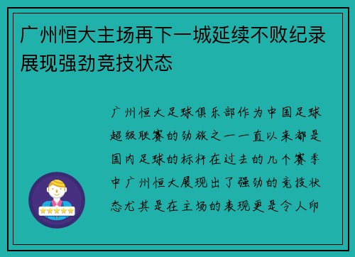 广州恒大主场再下一城延续不败纪录展现强劲竞技状态