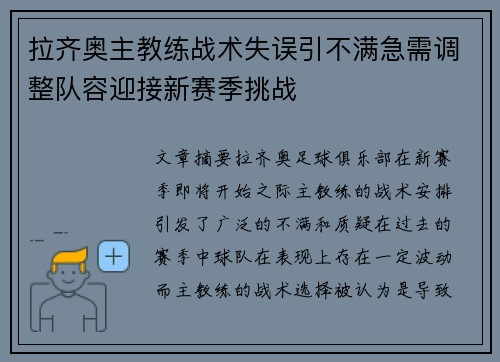 拉齐奥主教练战术失误引不满急需调整队容迎接新赛季挑战