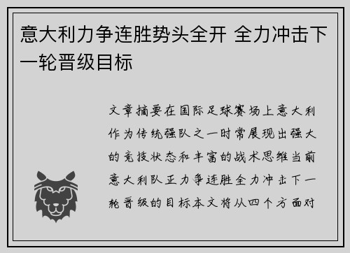 意大利力争连胜势头全开 全力冲击下一轮晋级目标