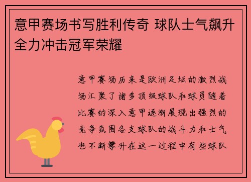 意甲赛场书写胜利传奇 球队士气飙升全力冲击冠军荣耀