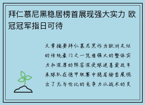 拜仁慕尼黑稳居榜首展现强大实力 欧冠冠军指日可待