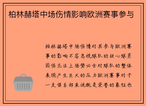 柏林赫塔中场伤情影响欧洲赛事参与