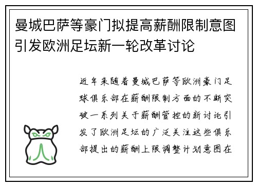 曼城巴萨等豪门拟提高薪酬限制意图引发欧洲足坛新一轮改革讨论