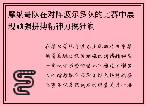 摩纳哥队在对阵波尔多队的比赛中展现顽强拼搏精神力挽狂澜