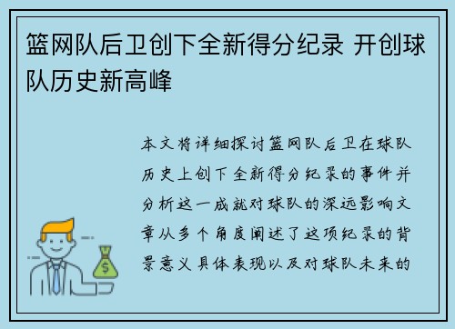 篮网队后卫创下全新得分纪录 开创球队历史新高峰