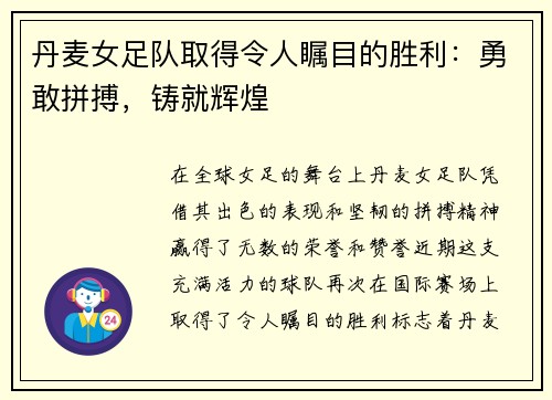 丹麦女足队取得令人瞩目的胜利：勇敢拼搏，铸就辉煌