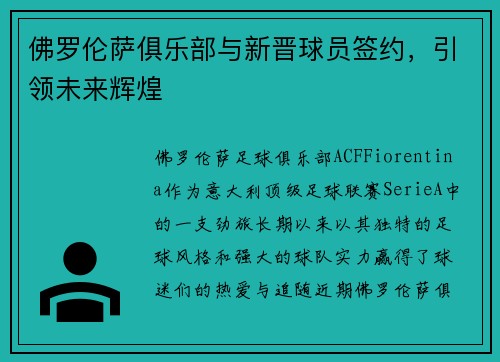 佛罗伦萨俱乐部与新晋球员签约，引领未来辉煌