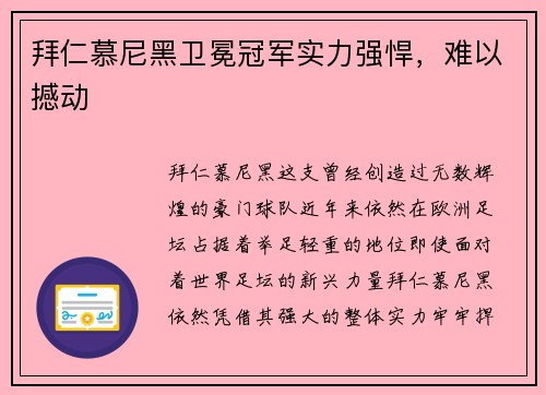 拜仁慕尼黑卫冕冠军实力强悍，难以撼动