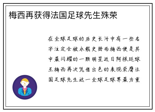 梅西再获得法国足球先生殊荣