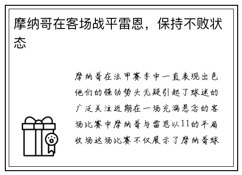 摩纳哥在客场战平雷恩，保持不败状态