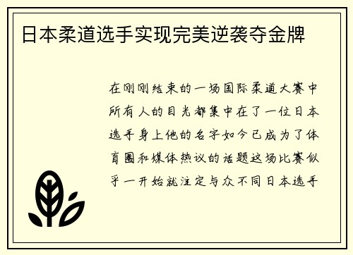 日本柔道选手实现完美逆袭夺金牌
