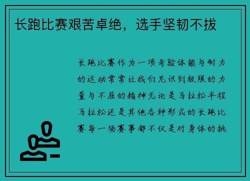 长跑比赛艰苦卓绝，选手坚韧不拔