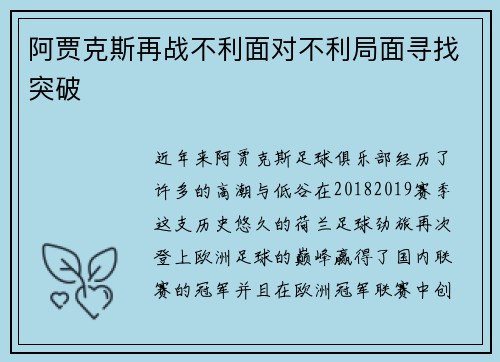 阿贾克斯再战不利面对不利局面寻找突破