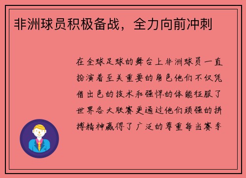 非洲球员积极备战，全力向前冲刺