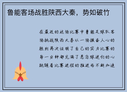 鲁能客场战胜陕西大秦，势如破竹