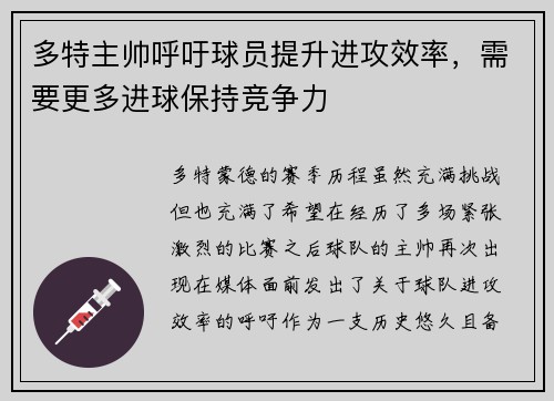 多特主帅呼吁球员提升进攻效率，需要更多进球保持竞争力