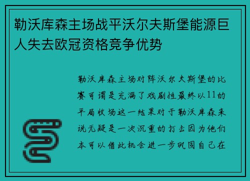 勒沃库森主场战平沃尔夫斯堡能源巨人失去欧冠资格竞争优势