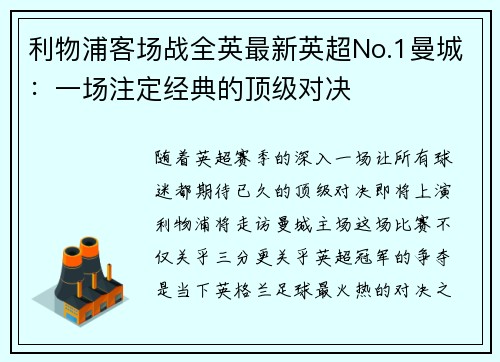 利物浦客场战全英最新英超No.1曼城：一场注定经典的顶级对决