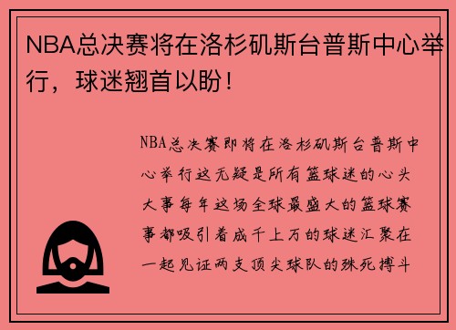 NBA总决赛将在洛杉矶斯台普斯中心举行，球迷翘首以盼！